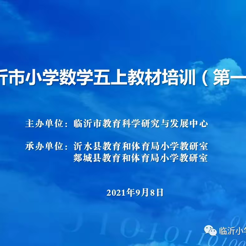 【郯城二小·数学教研】教材培训促启航 研学探究共成长——记郯城县第二实验小学五年级数学组教材培训活动