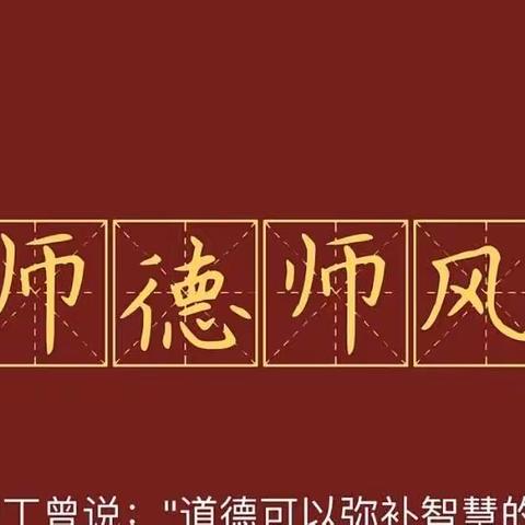 【教师如烛，师德如光】——西豁子小学师德警示教育