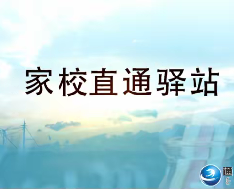 明仁小学北校区2021级4班--家庭教育智慧课堂第十八期《如何做好家庭教育中的情绪管理（上）》