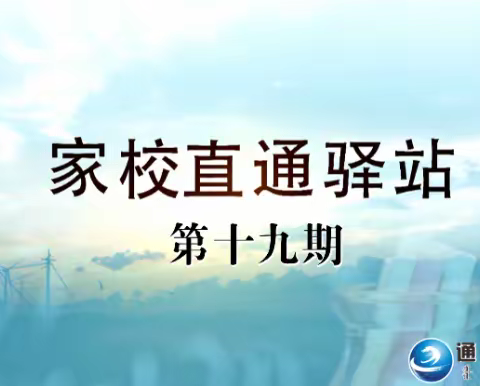 明仁小学北校区2021级4班--家庭教育智慧课堂第十九期《如何做好家庭教育中的情绪管理（下）》