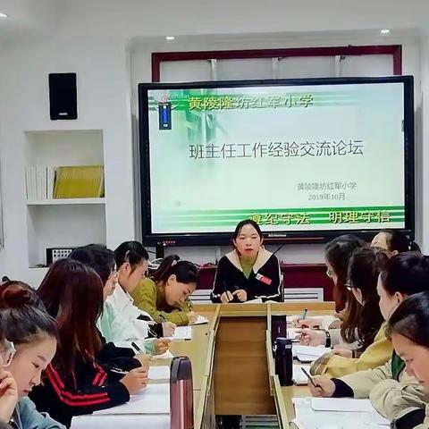 “交流促提升，携手共成长”——黄陵隆坊红军小学召开班主任工作经验交流会