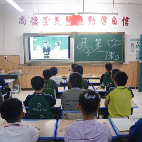 梁山县华成小学全体学生观看“开学第一课”