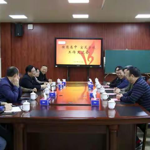 交流促发展，博采向未来——横岗高中与宝龙学校办学交流活动纪实