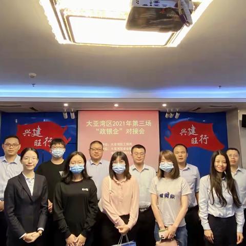政银企对接谱新篇！建行大亚湾支行召开政银企对接会