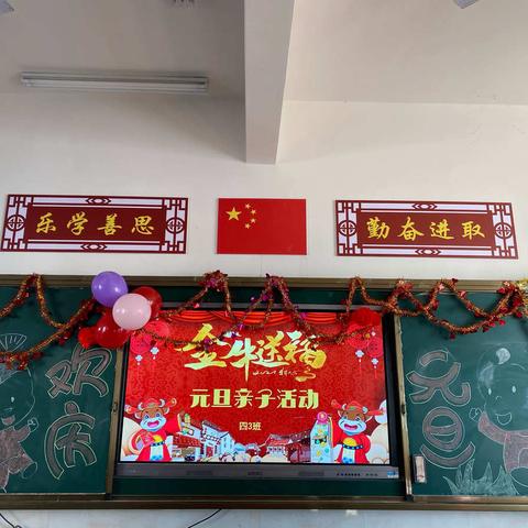 踏歌起舞庆元旦  欢歌笑语迎新年——石马中心小学四3班迎元旦亲子活动