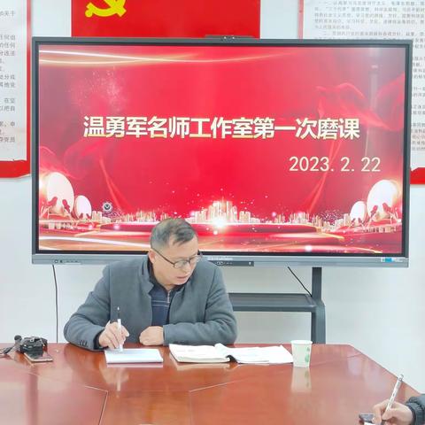 课堂教学为载体，共同研磨促提升——初中数学温勇军名师工作室2023年第一次研磨课活动纪实