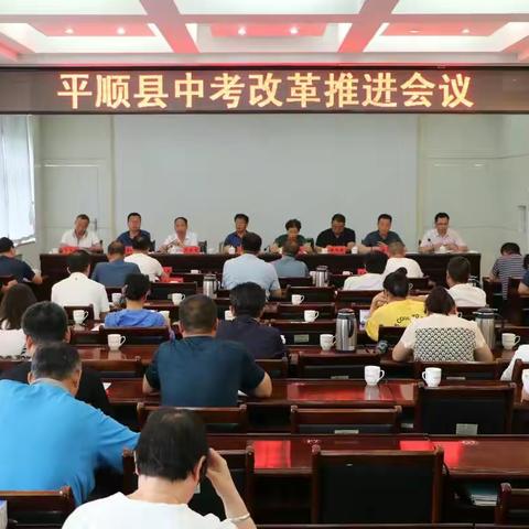 平顺县教科局召开中考改革推进会议（副本）