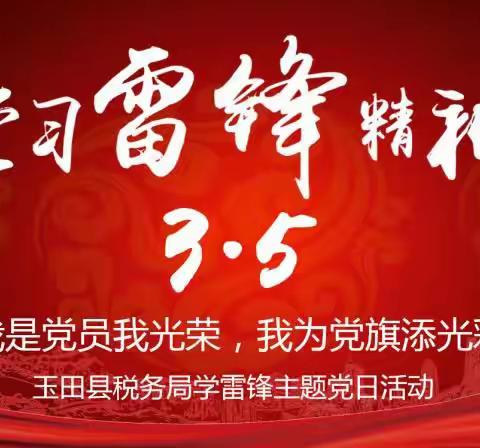 玉田县税务局组织开展“我是党员我光荣、我为党旗添光彩”学雷锋主题党日活动