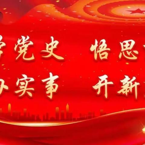 党委委员讲党课，党史学习进基层