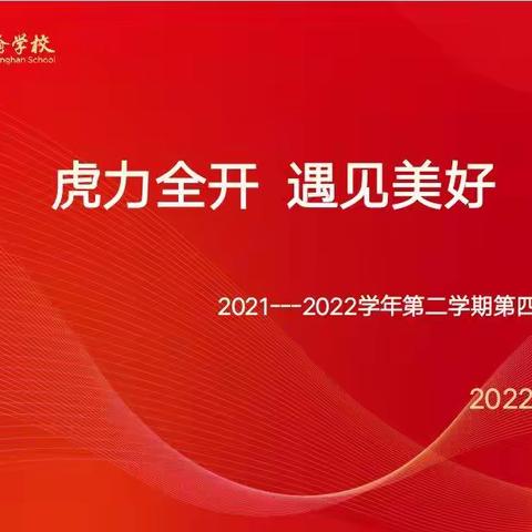 虎力全开，遇见美好——记精品初中线上英语高质量教学研讨会