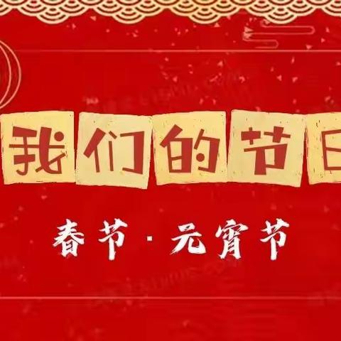 辉县市城内小学“我们的节日——春节 元宵节”综合实践德育活动