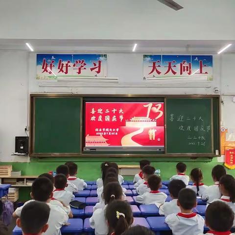 喜迎二十大  欢度国庆节——辉县市城内小学“爱国主义教育周”德育课堂展示