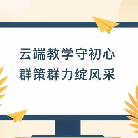 “英”你精彩，“语”你同在——莲湖区远东一小“全素养·悦成长”线上教学英语篇