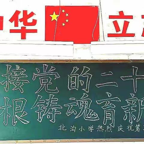 迎接党的二十大，培根铸魂育新人——北沟小学向第38个教师节献礼