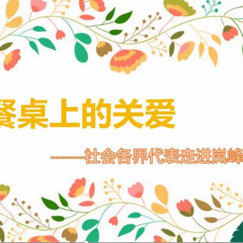 餐桌上的关爱———社会各界代表走进岚峰小学