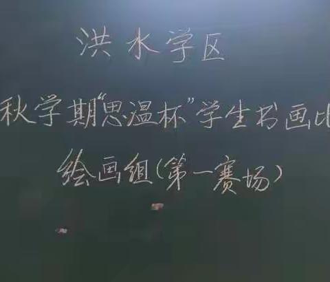 洪水学区2020年秋学期“思温杯”学生书画比赛