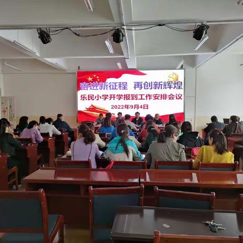 奋进新征程    再创新辉煌 ——   乐民小学开学报到工作安全会议