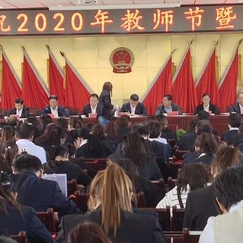 2020年庆祝教师节暨表彰大会