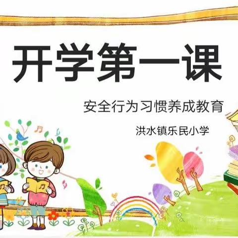 乐民小学安全第一课