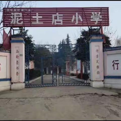 停课不停学，线上共成长——泥土店小学线上学习美篇