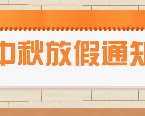 兴园街道中心幼儿园2022中秋节放假通知及温馨提示