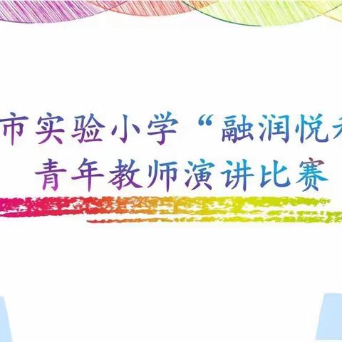 “双减”正当时，“青春”来助力——邯郸市实验小学“融润. 悦和”杯青年教师线上演讲比赛