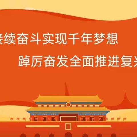 接续奋斗实现千年梦想，踔厉奋发全面推进复兴——论学习贯彻党的二十大精神