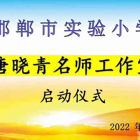 翰墨杏坛梦，诗情人生路——邯郸市实验小学“唐晓青名师工作室”开启征程