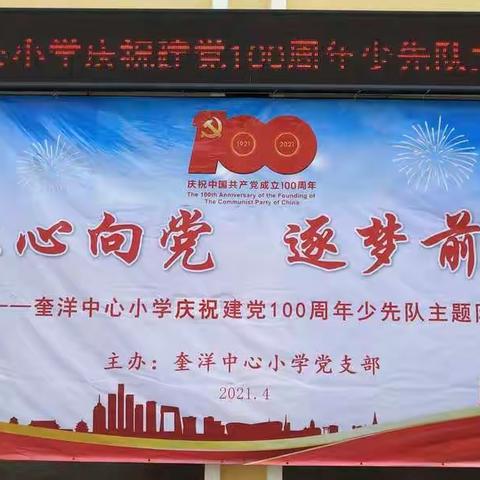 红心向党，逐梦前行——奎洋中心小学庆祝建党100周年少先队主题队会