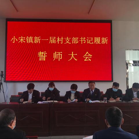 两委合力诺发展，全镇齐心谱新篇——小宋镇新一届干部誓师大会