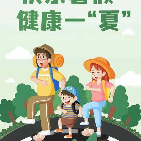 健康一“夏”  快乐暑假——高陵区第一实验小学暑假安全指南