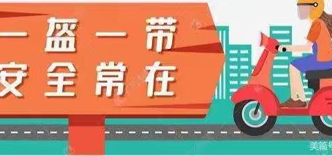 “头”等大事，幸“盔”有你—高陵区第一实验小学“一盔一带”安全守护行动倡议书