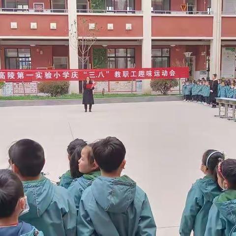 与健康为伴，与快乐同行——高陵第一实验小学庆“三八”教职工趣味运动会