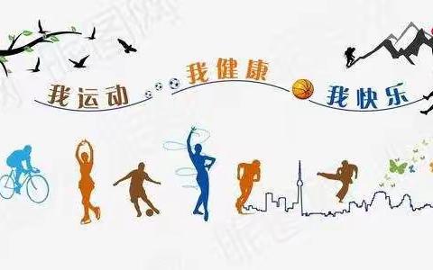 抗疫勤锻炼，运动巧减压—高陵区第一实验小学停课不停练，抗疫我先行云端运动纪实