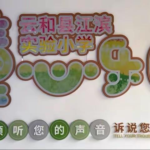 江滨实验小学“童心乐园”面向学校全体师生开放啦！