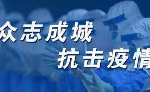 战“疫”不容松懈  坚决打好疫情防控阻击战