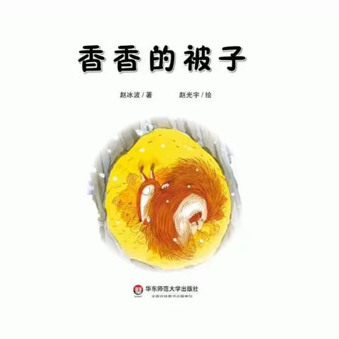 云家园 12月27日·托班《香香的被子》