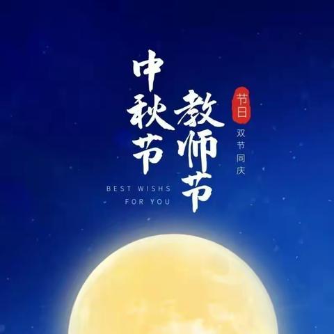 心怀皓月  感念师恩—七•6中秋节教师节 双节快乐