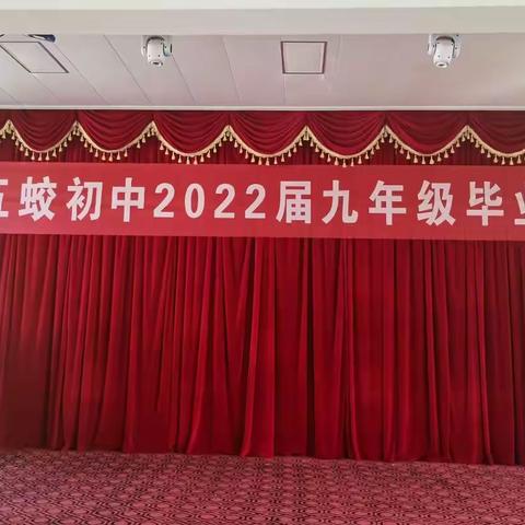 师生同心亮剑中考  众志成城问鼎六月——五蛟初中2022届九年级毕业典礼