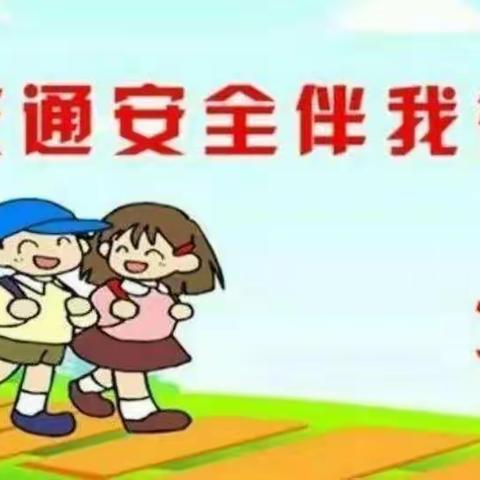 前所小学国庆安全教育提醒