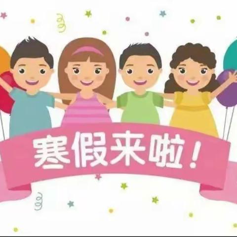 快乐过寒假、安全不放假——前所小学放寒假美篇