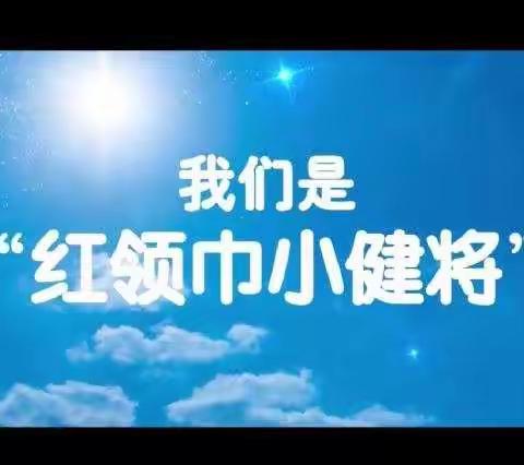 复兴中心校“我是小小追梦人，争做时代好队友”系列活动——六一小小主播们