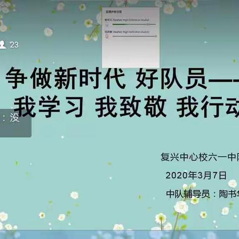 复兴中心校云课堂班会之“争做新时代好队员—我学习，我致敬，我行动”