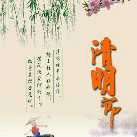“清明时节话清明”——复兴中心校清明节主题教育活动