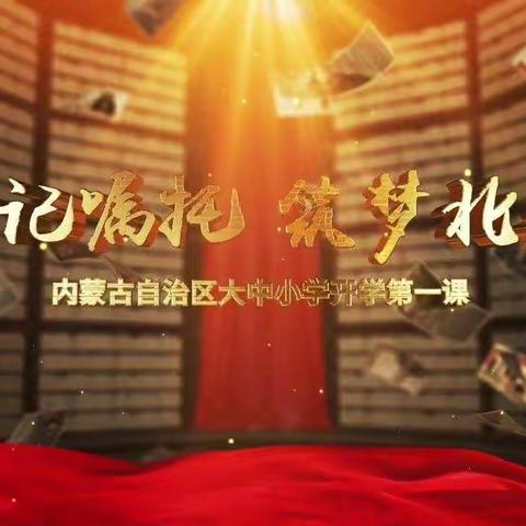 “牢记嘱托，筑梦北疆”复兴中心校《开学第一课》活动
