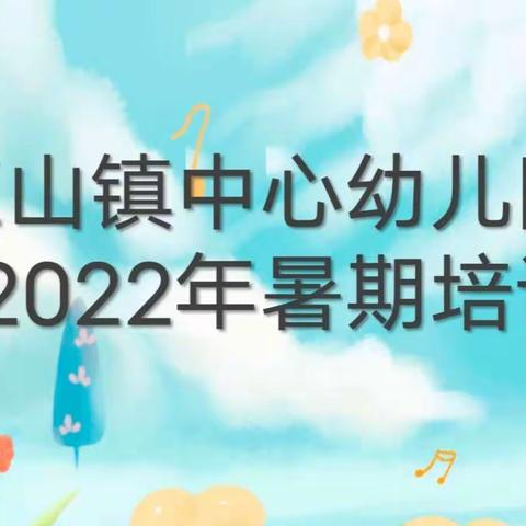 培训促成长，砥砺共前行——临沭县玉山镇中心幼儿园2022年暑期培训活动