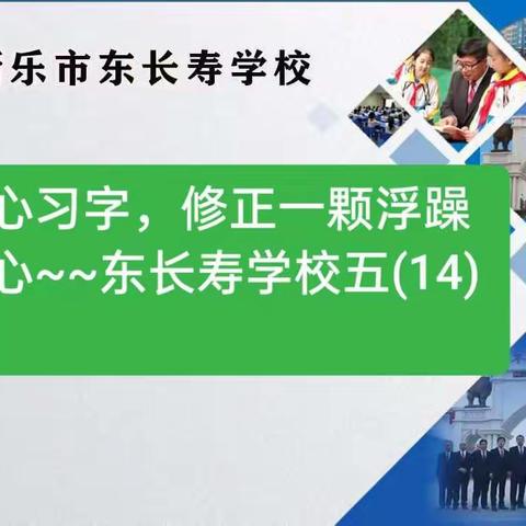 疫情居家，静心习字篇~~东长寿学校五(14)班