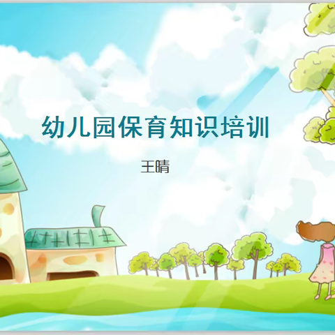 枣庄市实验幼儿园保育知识培训