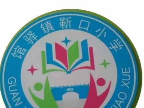 2023年寒假放假通知，及假期温馨提示——馆驿镇靳口小学