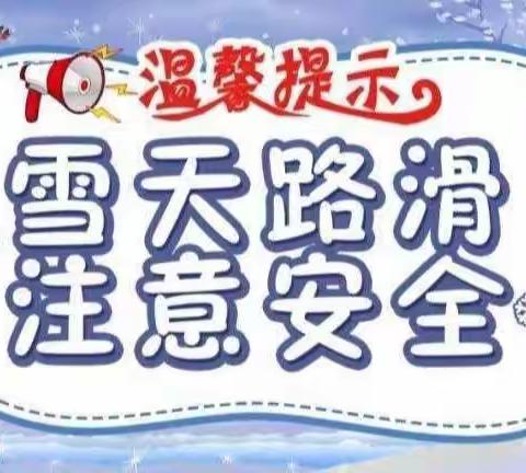 罗小营幼儿园温馨提示：雨雪天请家长注意孩子安全防范！